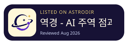 역경 - AI 주역 점괘 is listed on AstroDir