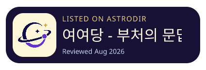 여여당 - 부처의 문답 is listed on AstroDir
