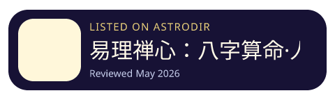易理禅心：八字算命·人生运势 is listed on AstroDir