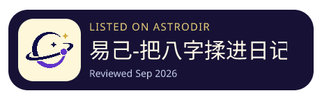 易己-把八字揉进日记里 is listed on AstroDir