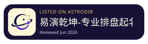 易演乾坤-专业排盘起名占卜算命 is listed on AstroDir
