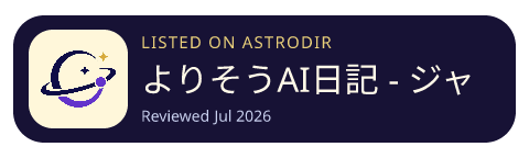 よりそうAI日記 - ジャーナリング・夢日記 is listed on AstroDir