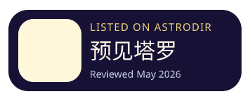 预见塔罗 is listed on AstroDir