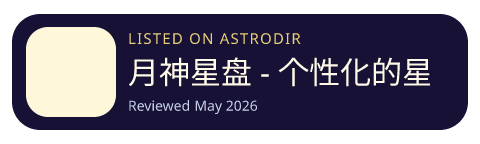 月神星盘 - 个性化的星座运势与本命星盘解读报告 is listed on AstroDir
