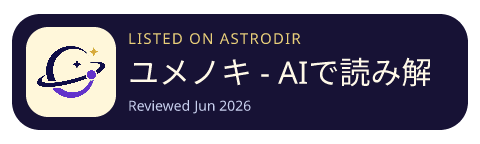 ユメノキ - AIで読み解く夢日記 is listed on AstroDir