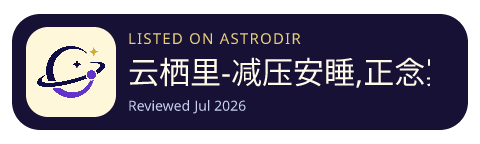 云栖里-减压安睡,正念冥想,白噪音 is listed on AstroDir
