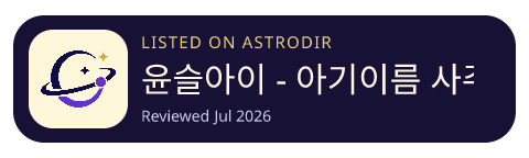 윤슬아이 - 아기이름 사주 작명 is listed on AstroDir