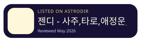 젠디 - 사주,타로,애정운,재회운,운세 is listed on AstroDir