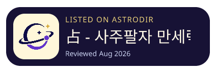 占 - 사주팔자 만세력 is listed on AstroDir