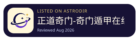 正道奇门-奇门遁甲在线排盘和解析软件 is listed on AstroDir