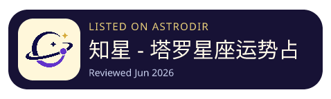 知星 - 塔罗星座运势占卜 已收录在 AstroDir
