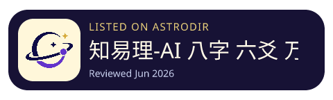 知易理-AI 八字 六爻 万年历 小账本 已收录在 AstroDir