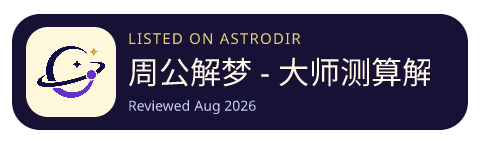 周公解梦 - 大师测算解梦全书大全 is listed on AstroDir