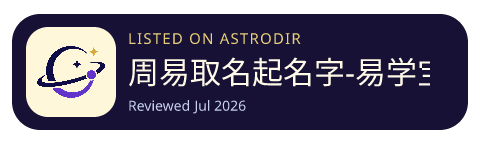 周易取名起名字-易学宝宝起名取名专业软件 已收录在 AstroDir