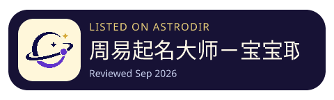 周易起名大师－宝宝取名神器 is listed on AstroDir