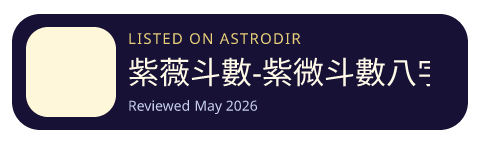 紫薇斗數-紫微斗數八字算命 is listed on AstroDir