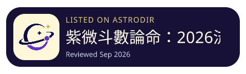 紫微斗數論命：2026流年運勢解析大平台 is listed on AstroDir