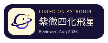 紫微四化飛星 is listed on AstroDir