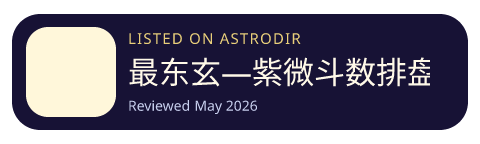 最东玄—紫微斗数排盘互动式学习软件 is listed on AstroDir